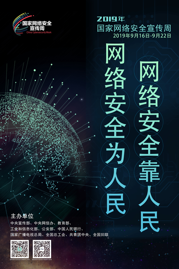 2019年国家网络安全宣传周海报